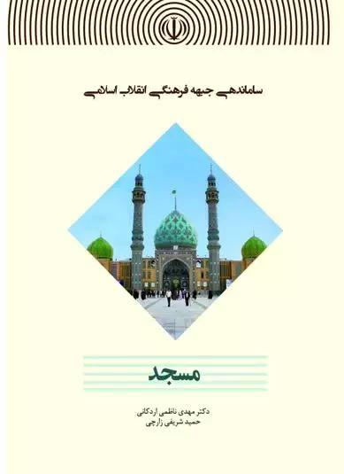کتاب ساماندهی جبهه فرهنگی انقلاب اسلامی( مسجد )