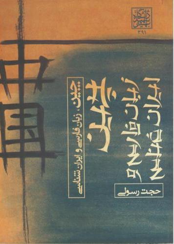 کتاب چین ، زبان فارسی و ایران شناسی