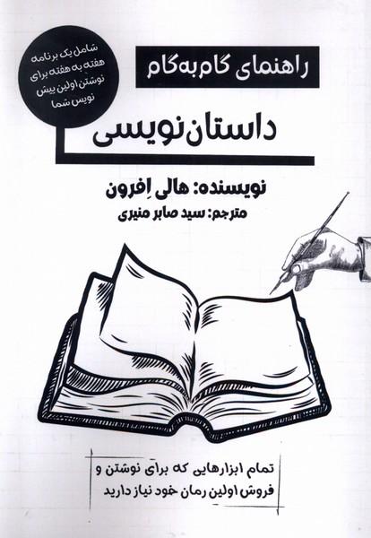 کتاب راهنمای گام به گام داستان نویسی