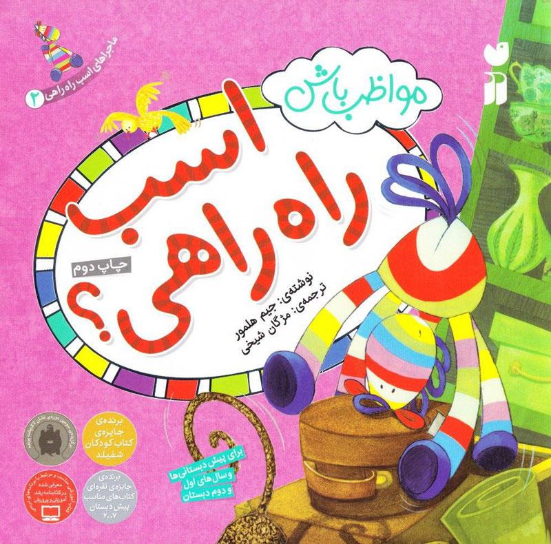 کتاب مواظب باش اسب راه راهی!
