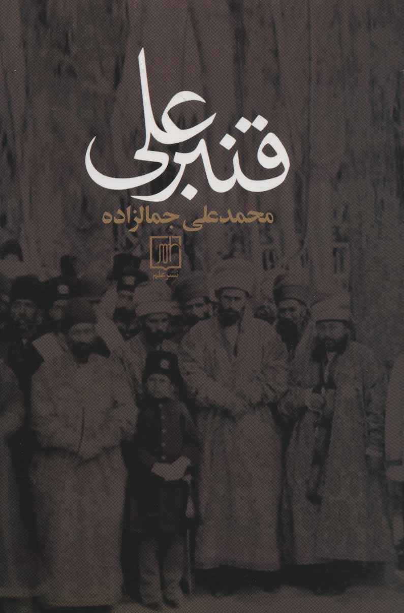 کتاب قنبرعلی