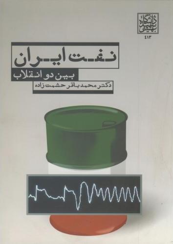کتاب نفت ایران بین دو انقلاب