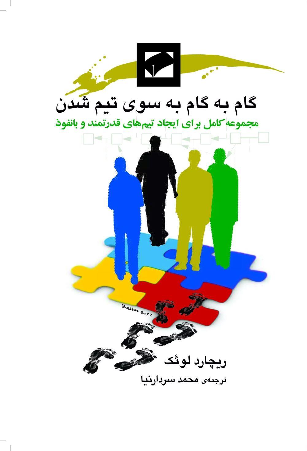 کتاب گام به گام به سوی تیم شدن