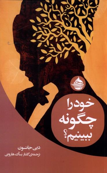 کتاب خود را چگونه ببینیم