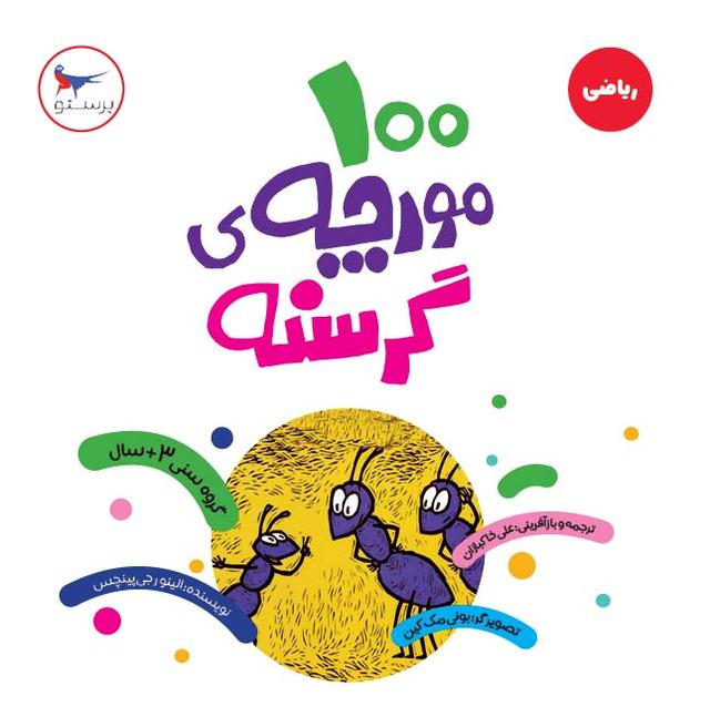 کتاب 100 مورچه ی گرسنه