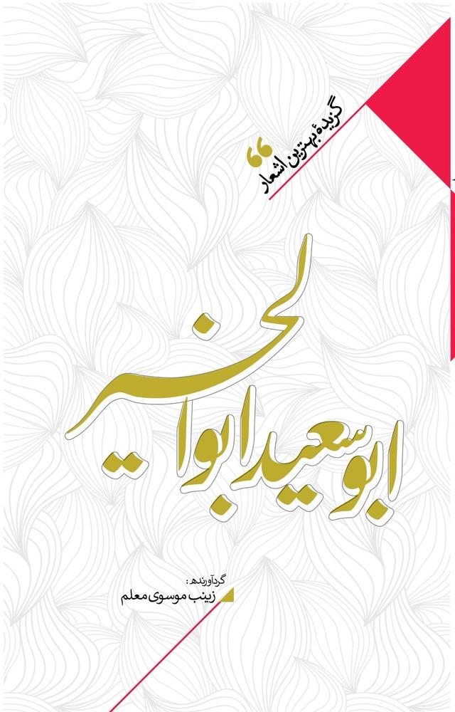 کتاب منتخب اشعار ابوسعید ابوالخیر