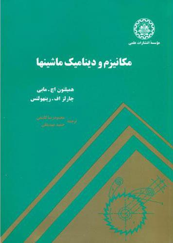 کتاب مکانیزم و دینامیک ماشینها