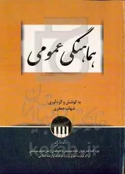 کتاب هماهنگی عمومی
