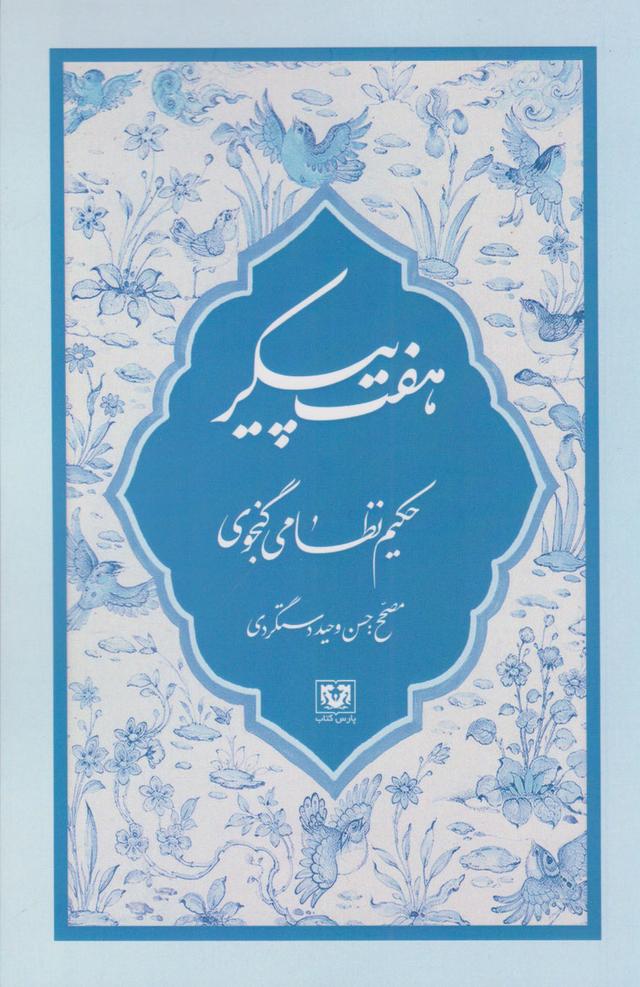 کتاب هفت پیکر