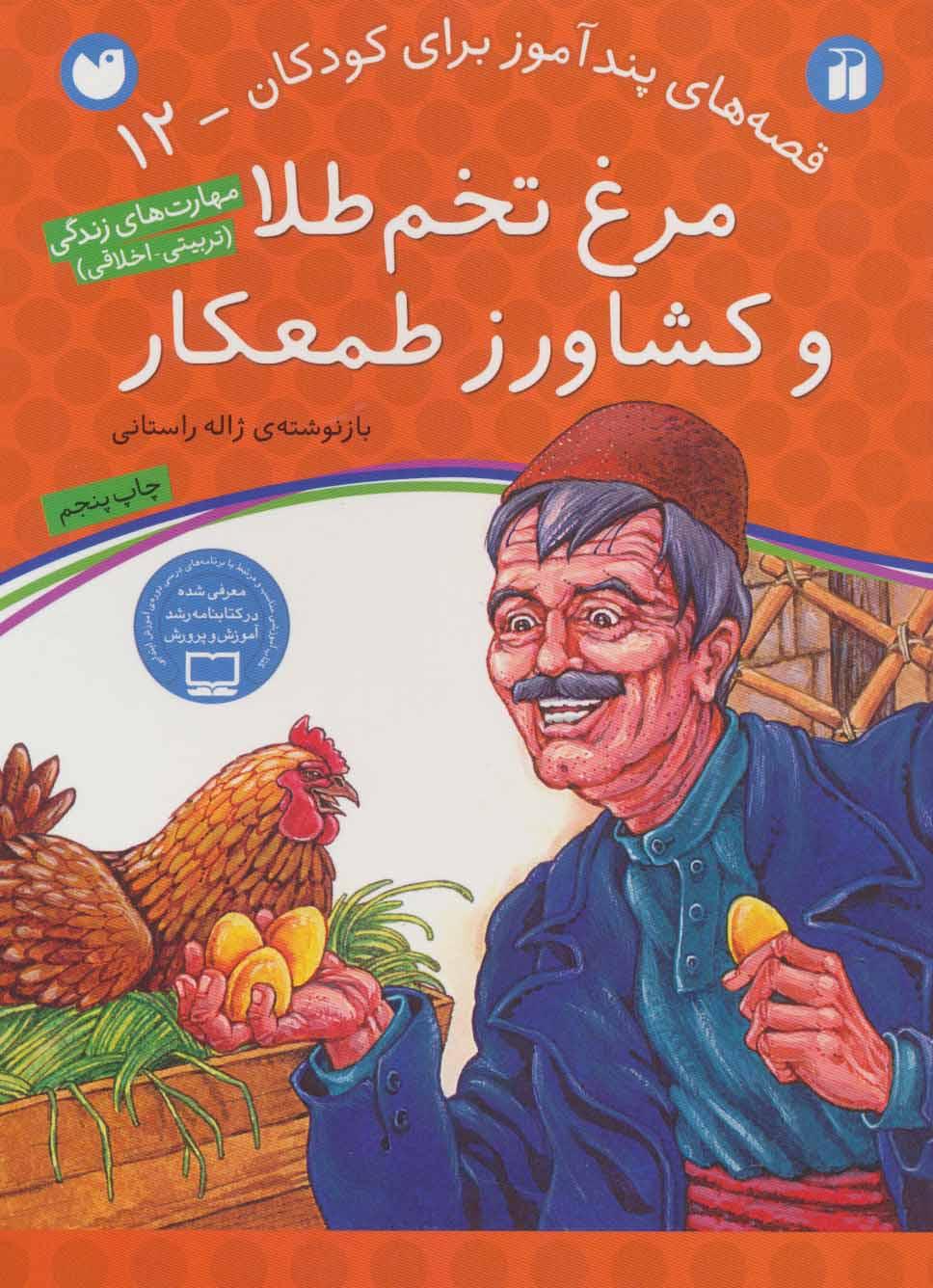 کتاب مرغ تخم طلا و کشاورز طمعکار