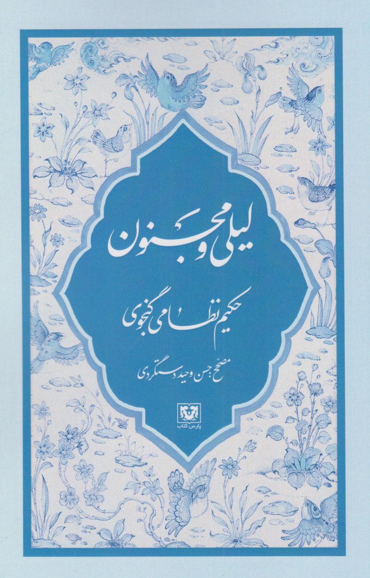 کتاب لیلی و مجنون
