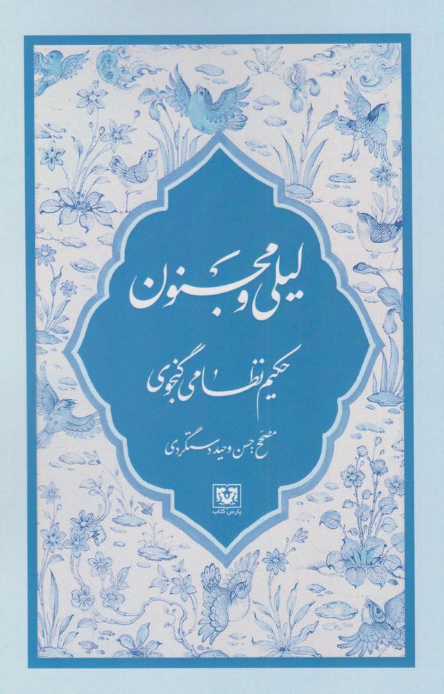 کتاب لیلی و مجنون