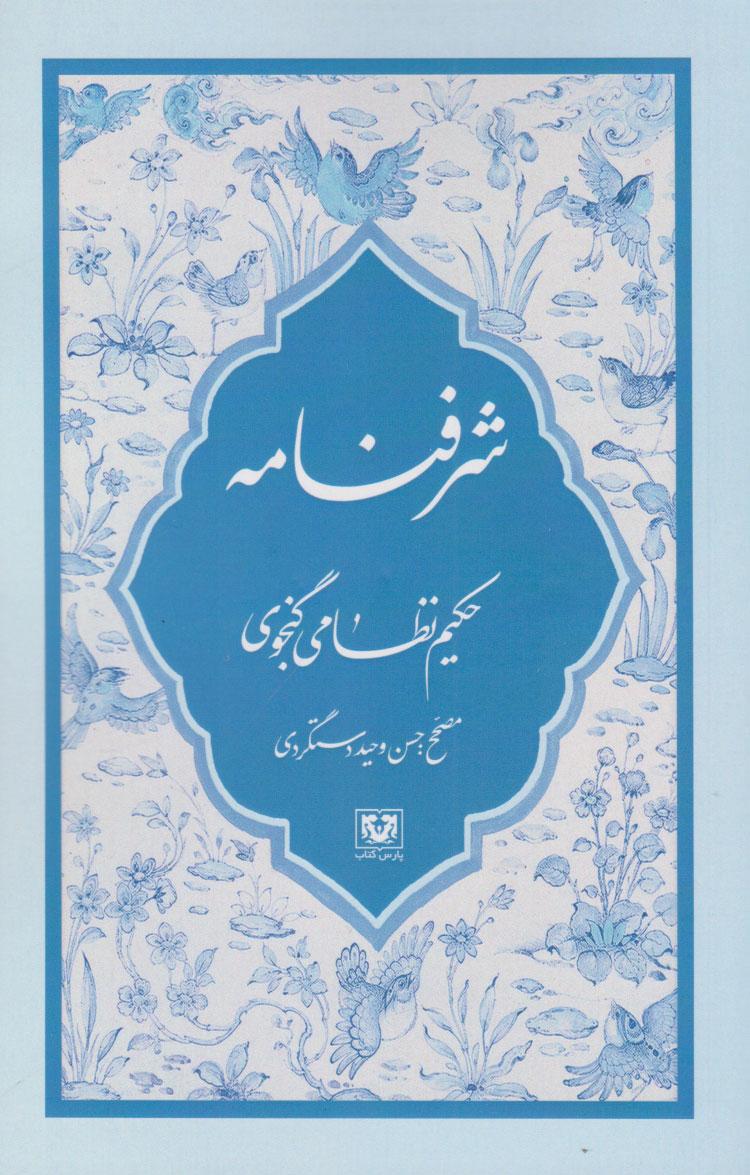 کتاب شرفنامه