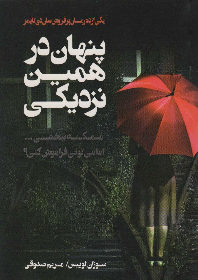 کتاب پنهان در همین نزدیکی