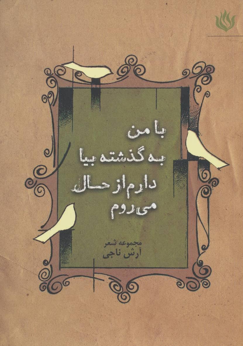 کتاب با من به گذشته بیا دارم از حال می روم