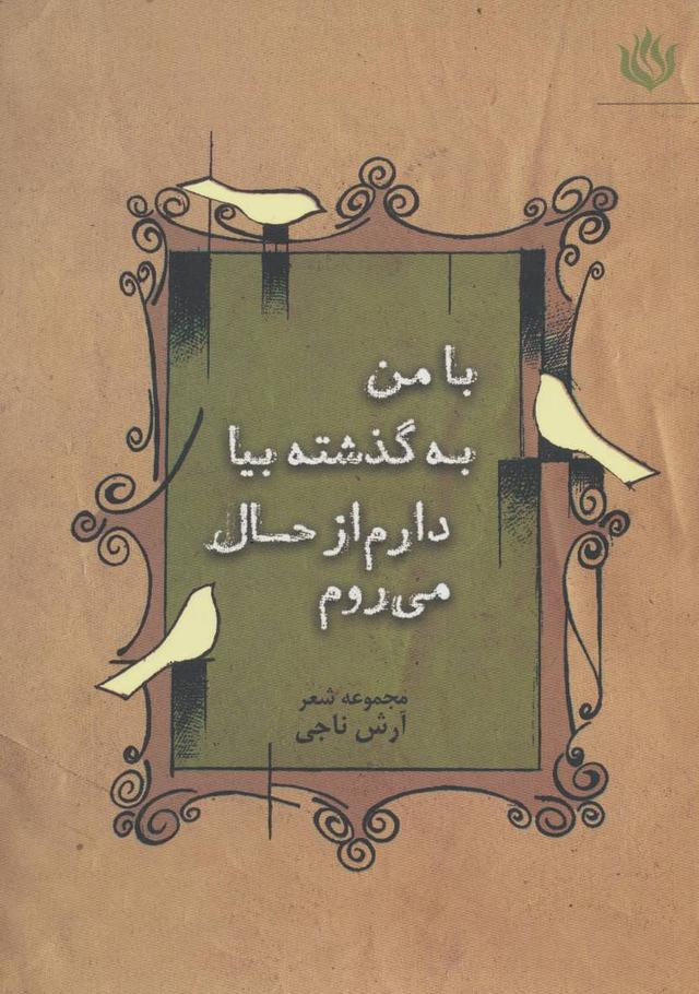 کتاب با من به گذشته بیا دارم از حال می روم
