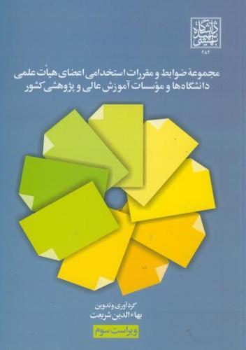 کتاب مجموعه ضوابط و مقررات استخدامی اعضای هیئت علمی دانشگاه ها و موسسات آموزش عالی و پژوهشی کشور