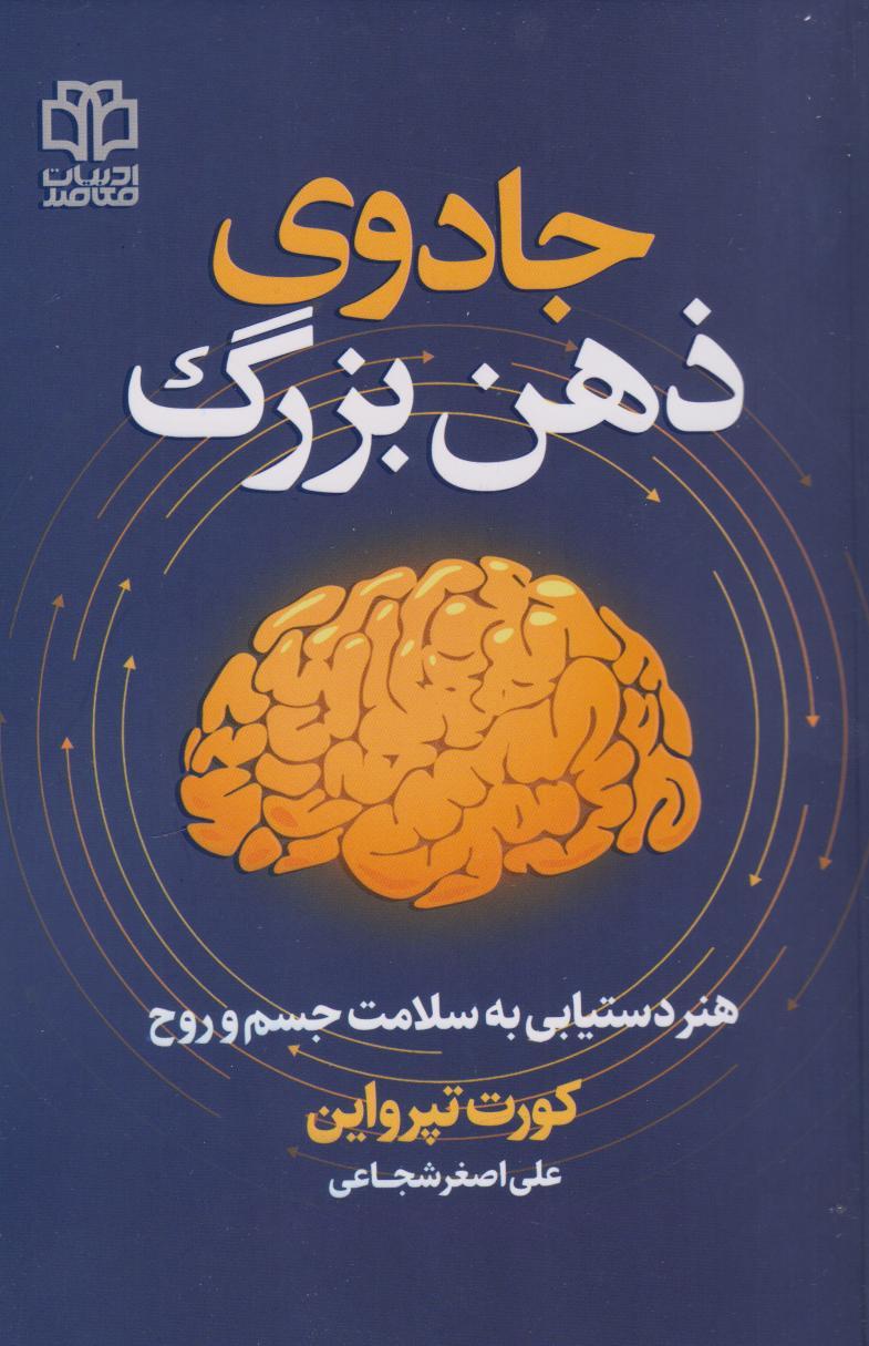 کتاب جادوی ذهن بزرگ