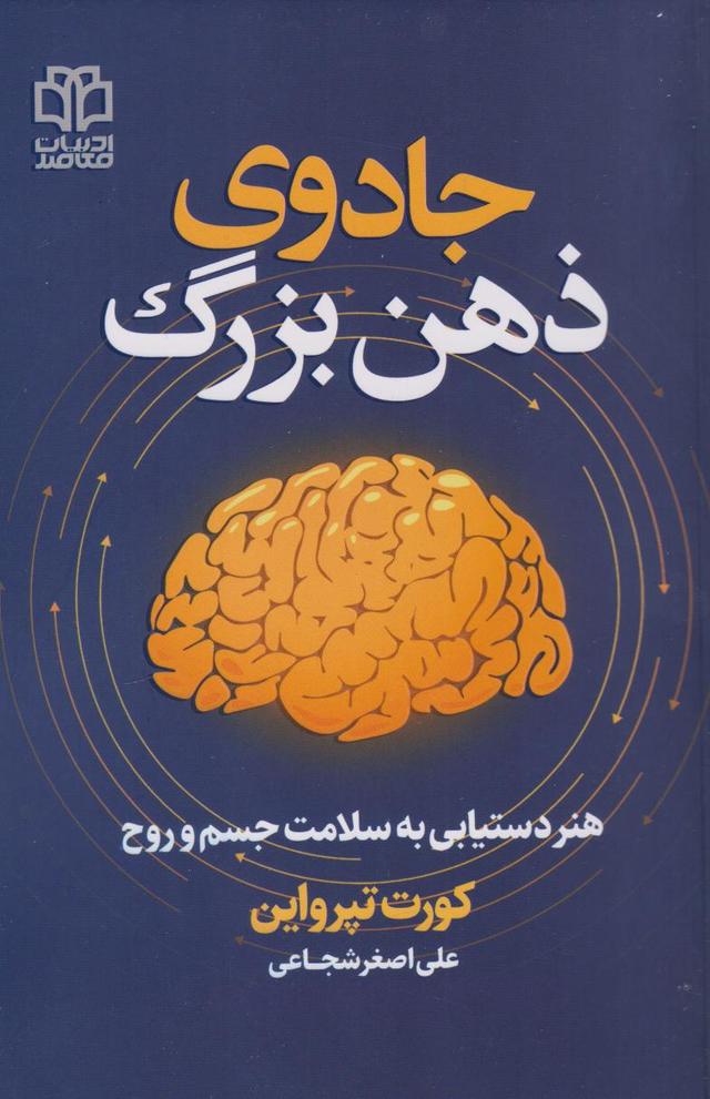 کتاب جادوی ذهن بزرگ