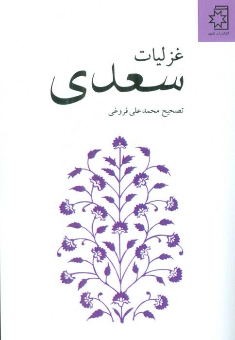 کتاب غزلیات سعدی