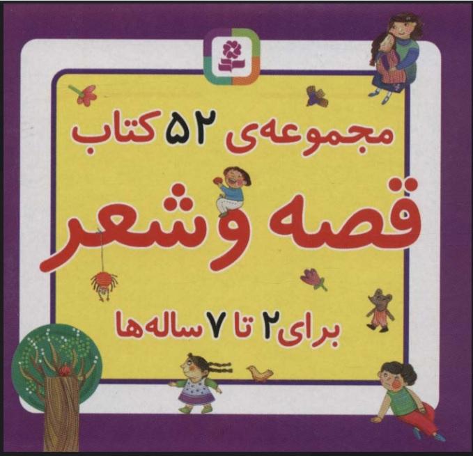 مجموعه 52 کتاب قصه و شعر