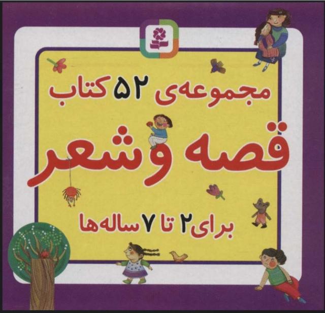 مجموعه 52 کتاب قصه و شعر