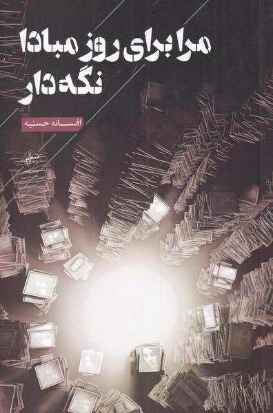 کتاب مرا برای روز مبادا نگه دار