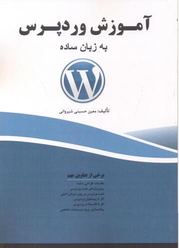 کتاب آموزش وردپرس به زبان ساده