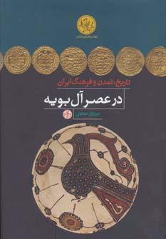 کتاب تاریخ، تمدن و فرهنگ ایران در عصر آل بویه