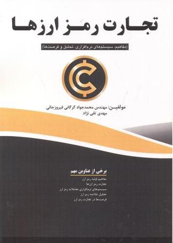 کتاب تجارت رمز ارزها