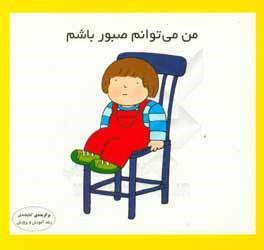 کتاب من می توانم صبور باشم