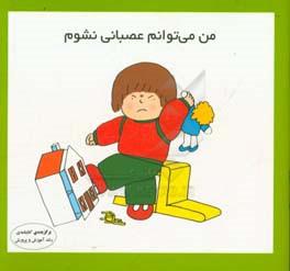 کتاب من می توانم عصبانی نشوم