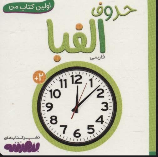 کتاب حروف الفبا