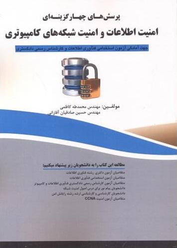 کتاب پرسش های چهارگزینه ای امنیت اطلاعات و امنیت شبکه های کامپیوتری