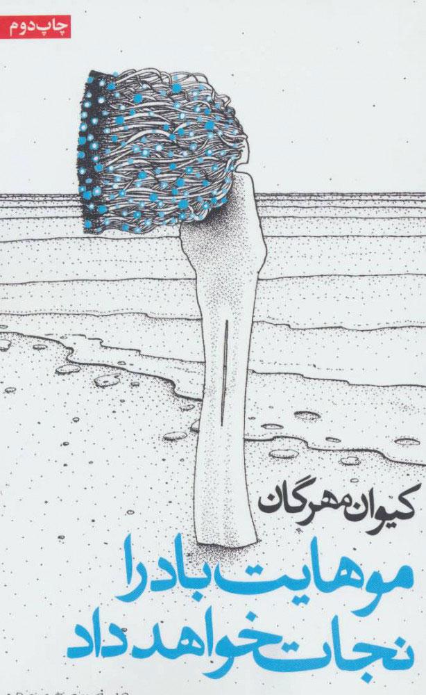 کتاب موهایت باد را نجات خواهد داد