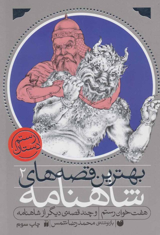 کتاب هفت خوان رستم و چند قصه ی دیگر