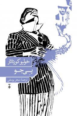 کتاب پی جو