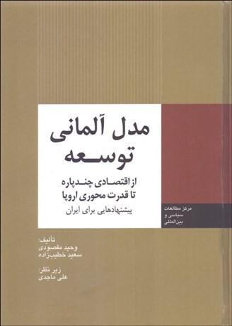 کتاب مدل آلمانی توسعه