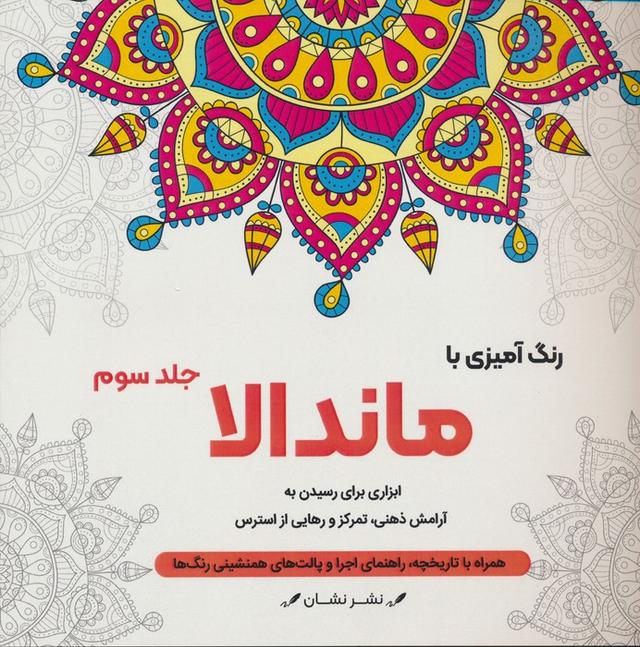 کتاب رنگ آمیزی با ماندالا _ 3 (سیمی)