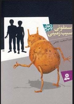 کتاب سمفونی سیب زمینی