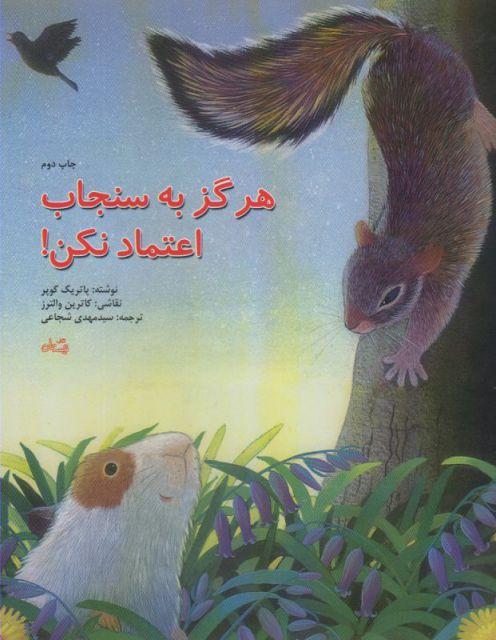 کتاب هرگز به سنجاب اعتماد نکن