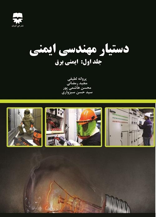 کتاب دستیار مهندسی ایمنی 1