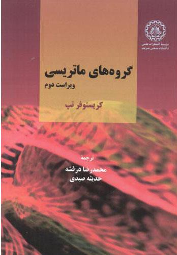 کتاب گروه های ماتریسی - ویراست دوم