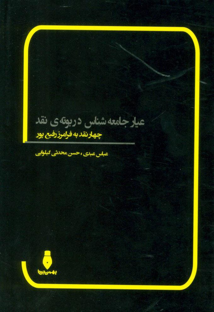 کتاب عیار جامعه شناس در بوته ی نقد