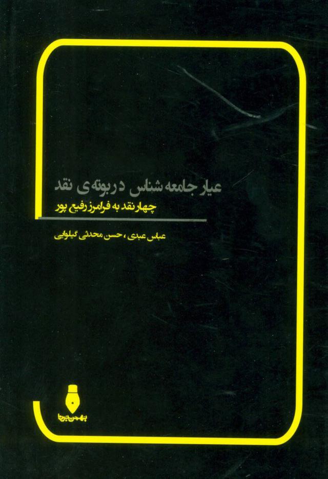 کتاب عیار جامعه شناس در بوته ی نقد