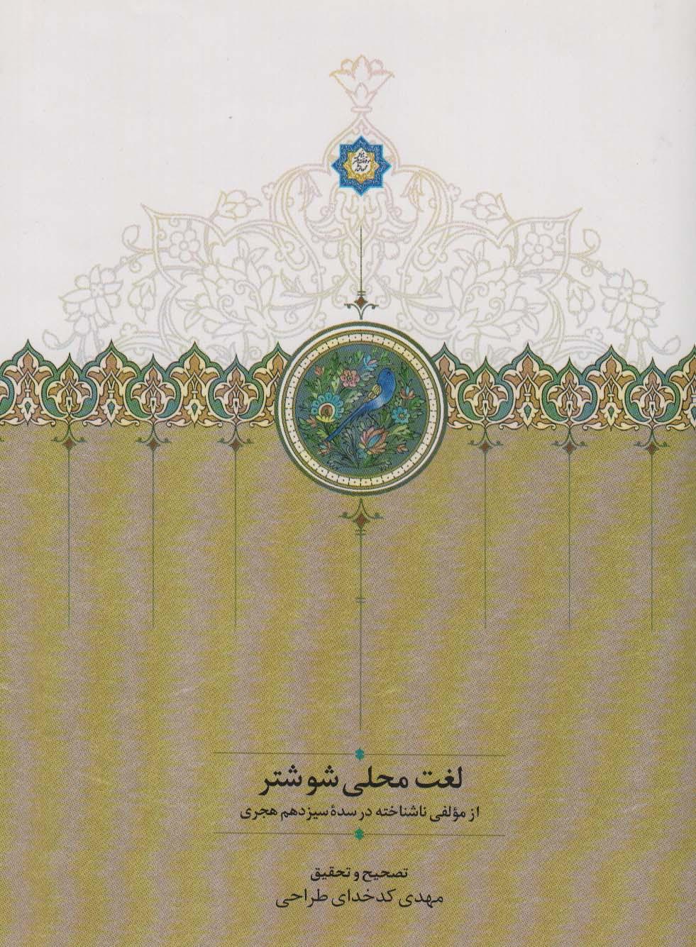 کتاب لغت محلی شوشتر