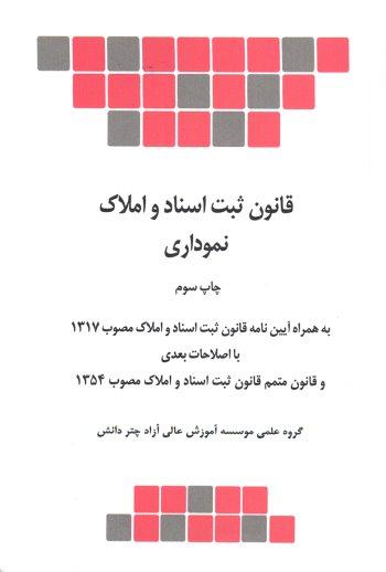 کتاب قانون ثبت اسناد و املاک نموداری