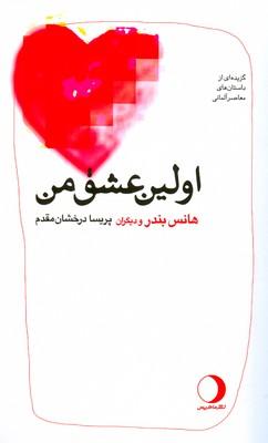 کتاب اولین عشق من‫