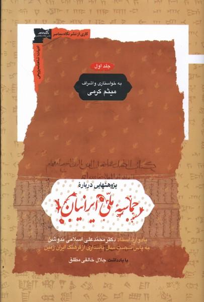 کتاب پژوهشهایی درباره ی حماسه ملی ایرانیان