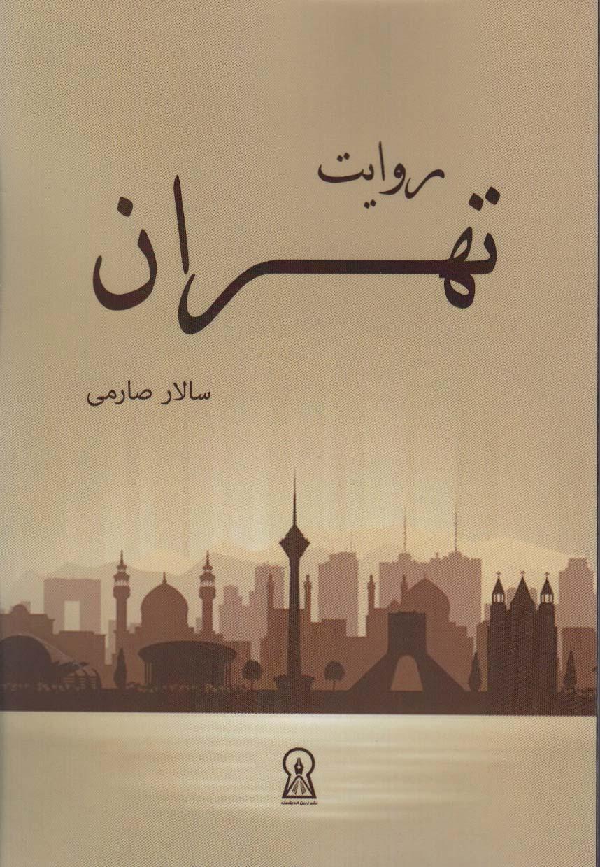 کتاب روایت تهران
